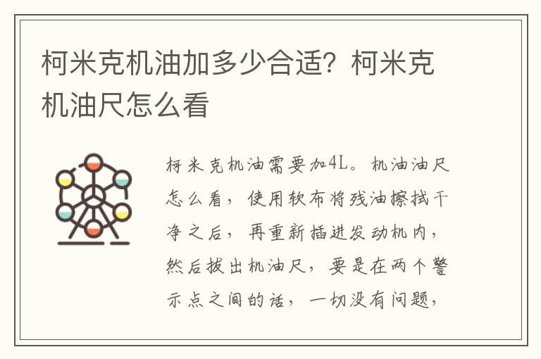 柯米克机油加多少合适？柯米克机油尺怎么看
