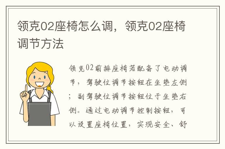 领克02座椅怎么调，领克02座椅调节方法