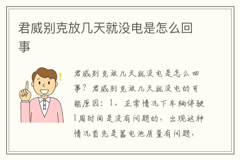 君威别克放几天就没电是怎么回事