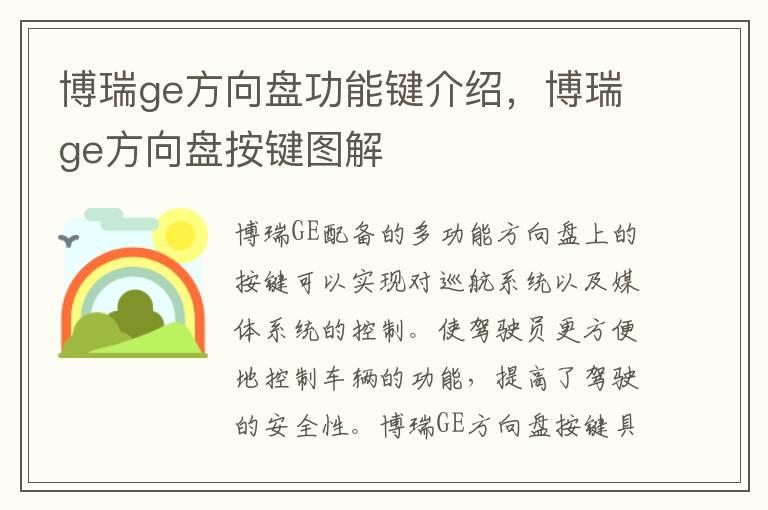 博瑞ge方向盘功能键介绍，博瑞ge方向盘按键图解