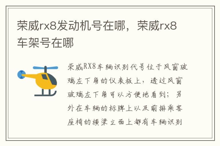 荣威rx8发动机号在哪，荣威rx8车架号在哪