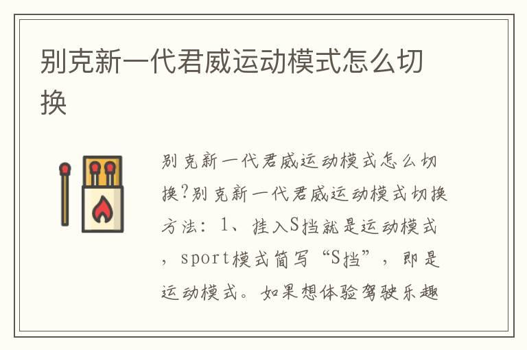 别克新一代君威运动模式怎么切换