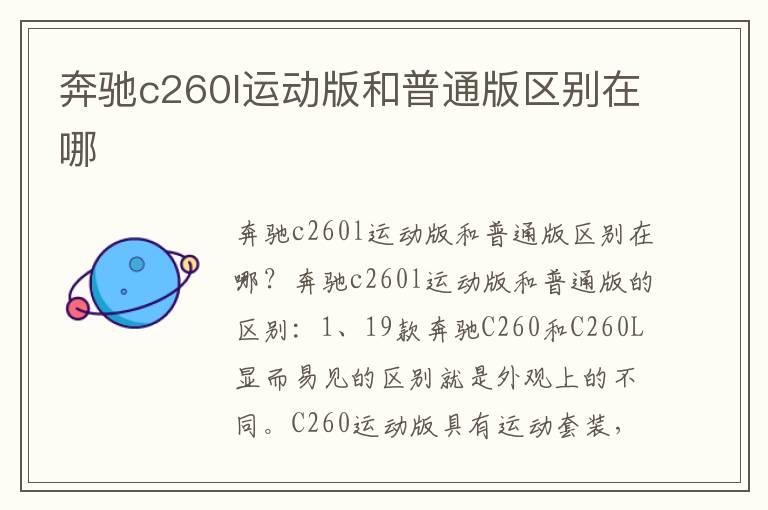奔驰c260l运动版和普通版区别在哪