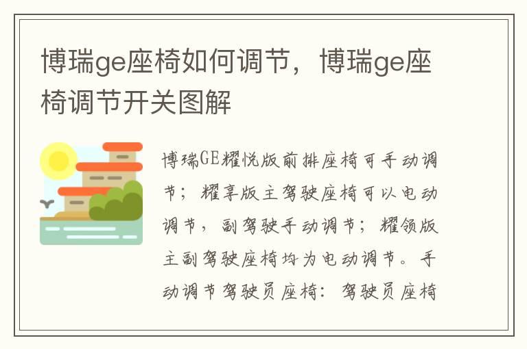 博瑞ge座椅如何调节，博瑞ge座椅调节开关图解