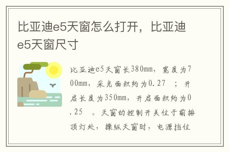 比亚迪e5天窗怎么打开，比亚迪e5天窗尺寸