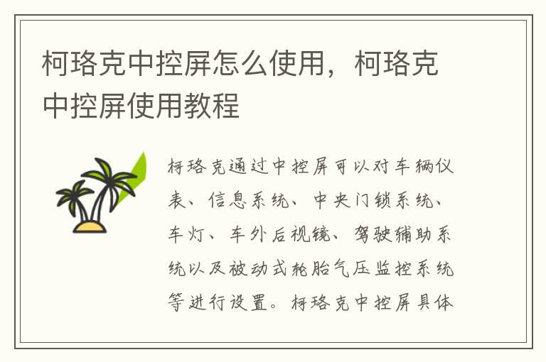 柯珞克中控屏怎么使用，柯珞克中控屏使用教程