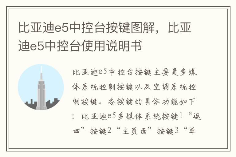 比亚迪e5中控台按键图解，比亚迪e5中控台使用说明书