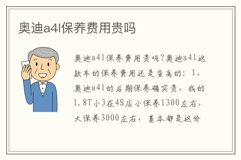 奥迪a4l保养费用贵吗
