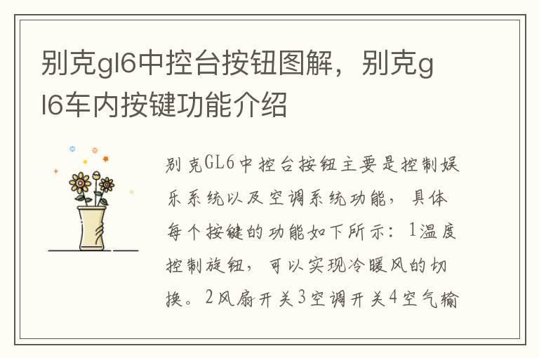 别克gl6中控台按钮图解，别克gl6车内按键功能介绍