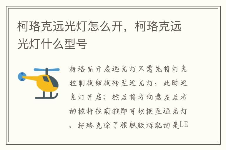 柯珞克远光灯怎么开，柯珞克远光灯什么型号