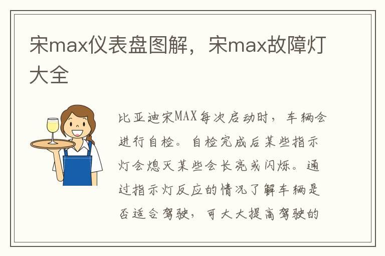 宋max仪表盘图解，宋max故障灯大全