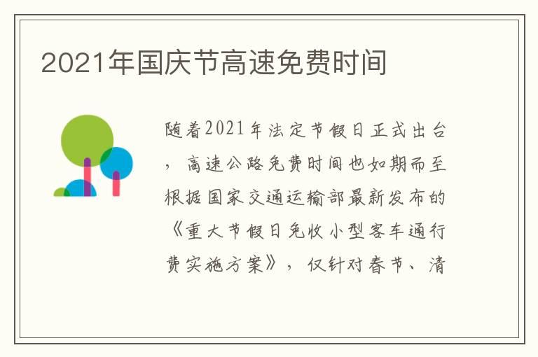 2021年国庆节高速免费时间