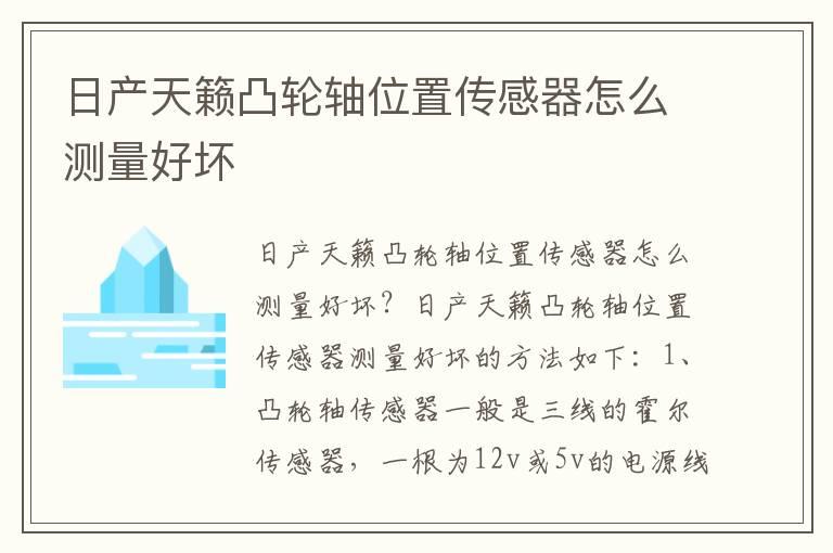 日产天籁凸轮轴位置传感器怎么测量好坏