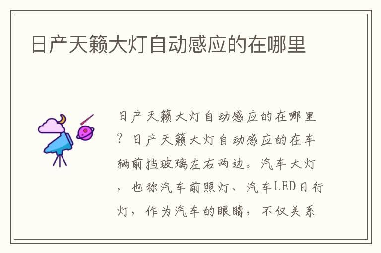 日产天籁大灯自动感应的在哪里