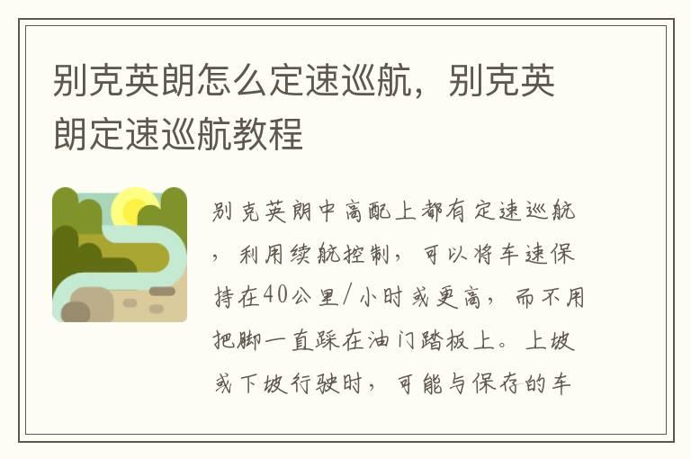 别克英朗怎么定速巡航，别克英朗定速巡航教程