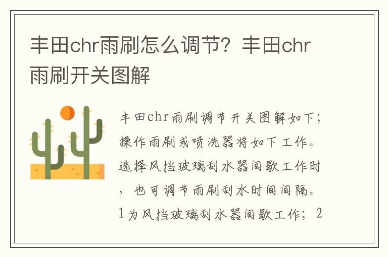 丰田chr雨刷怎么调节？丰田chr雨刷开关图解