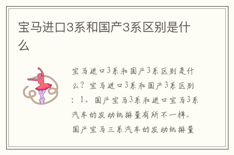 宝马进口3系和国产3系区别是什么