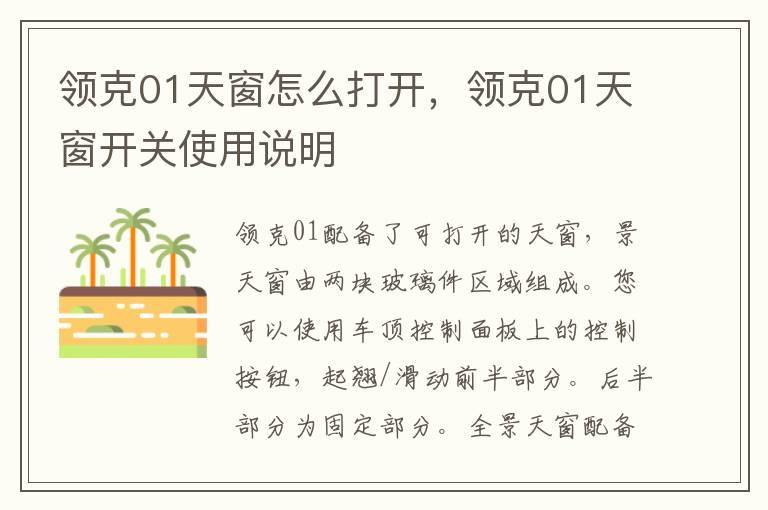 领克01天窗怎么打开，领克01天窗开关使用说明