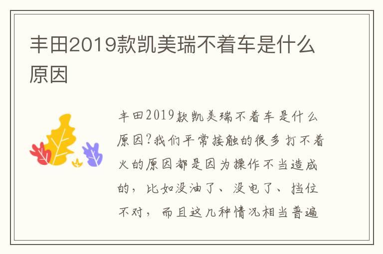丰田2019款凯美瑞不着车是什么原因