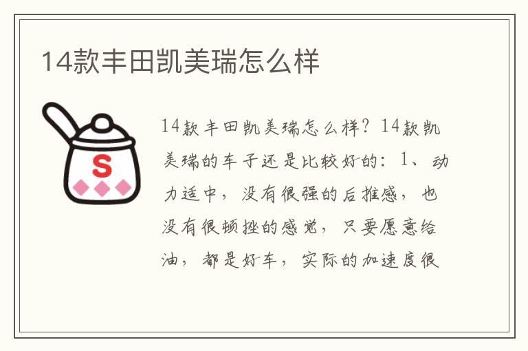 14款丰田凯美瑞怎么样
