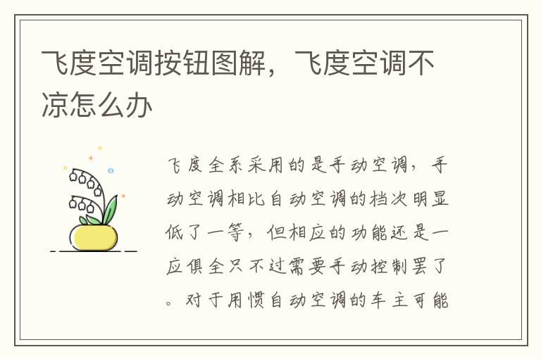 飞度空调按钮图解，飞度空调不凉怎么办