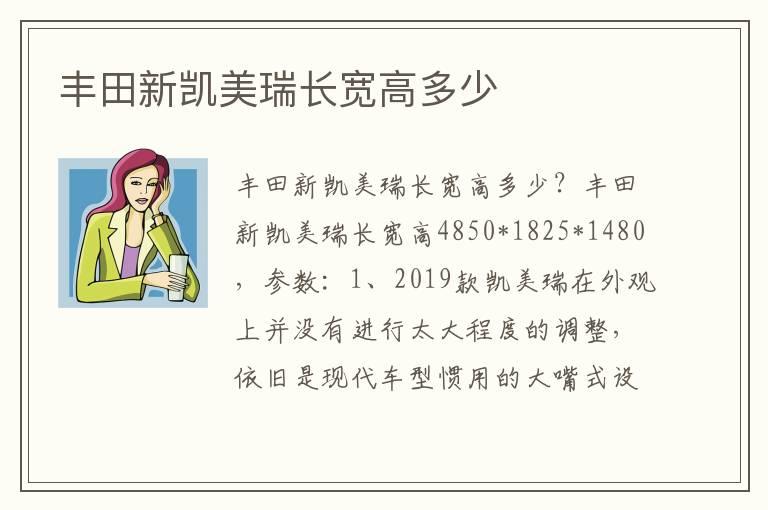 丰田新凯美瑞长宽高多少
