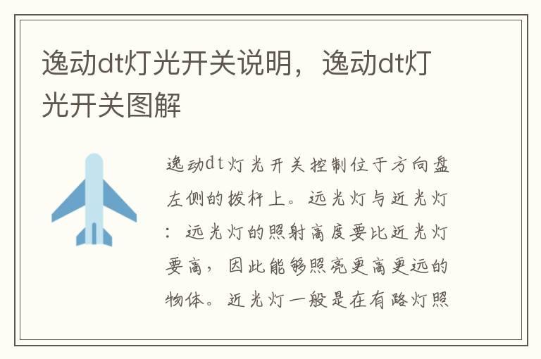 逸动dt灯光开关说明，逸动dt灯光开关图解