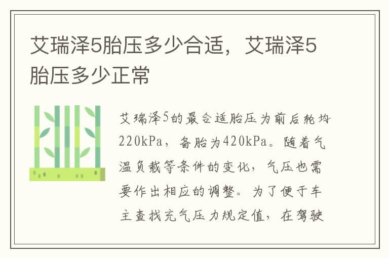 艾瑞泽5胎压多少合适，艾瑞泽5胎压多少正常