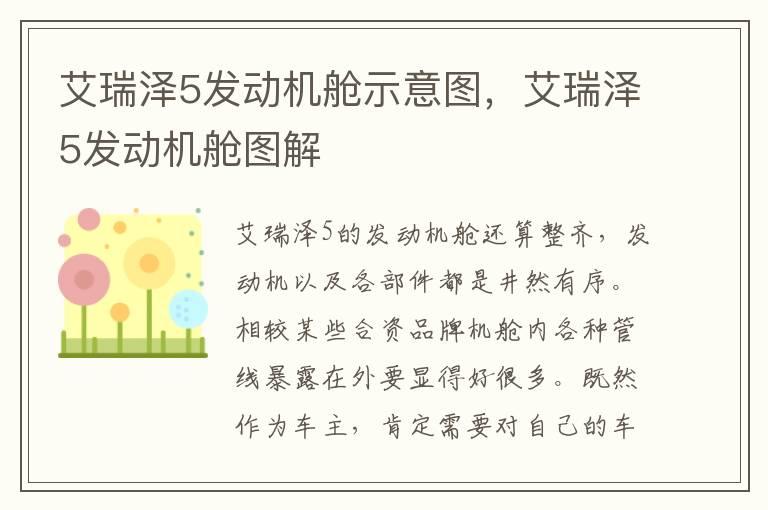 艾瑞泽5发动机舱示意图，艾瑞泽5发动机舱图解