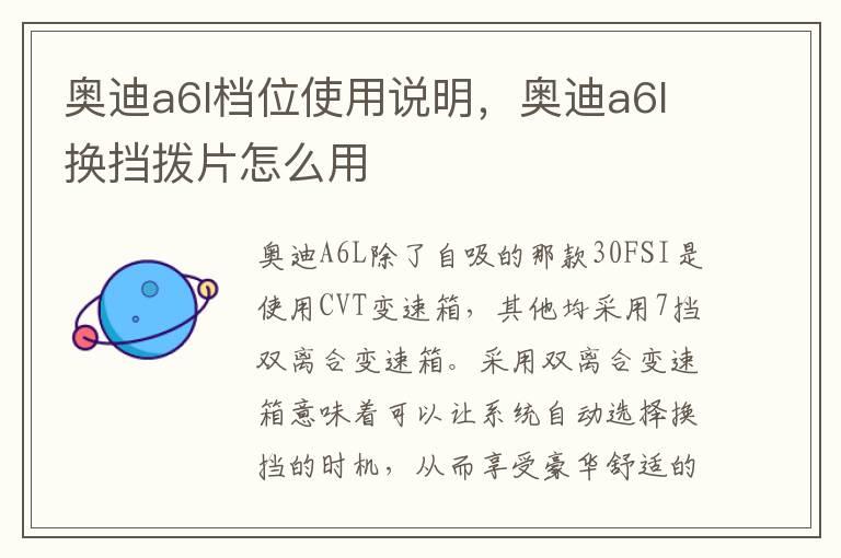 奥迪a6l档位使用说明，奥迪a6l换挡拨片怎么用