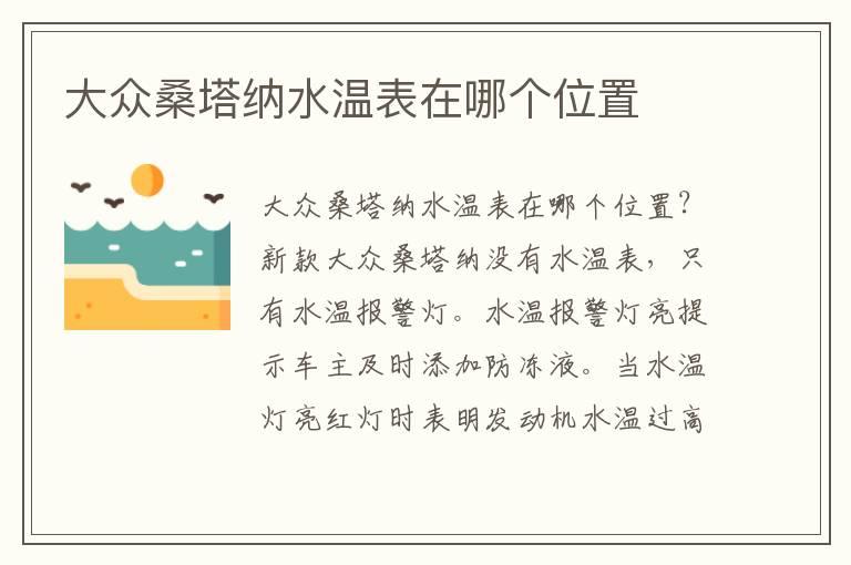 大众桑塔纳水温表在哪个位置