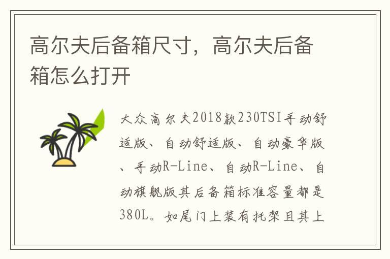 高尔夫后备箱尺寸，高尔夫后备箱怎么打开