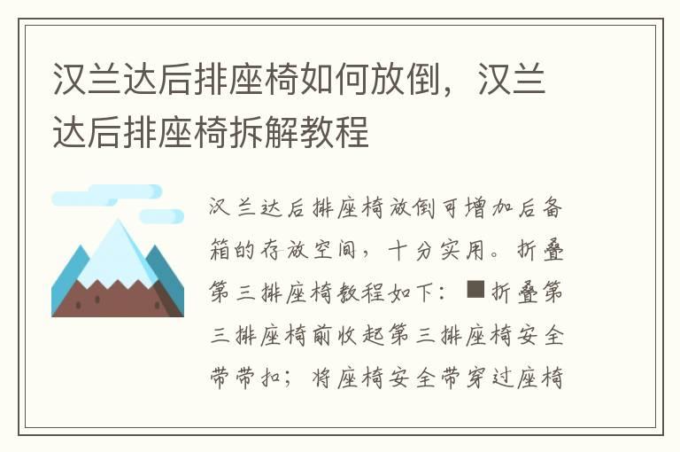 汉兰达后排座椅如何放倒，汉兰达后排座椅拆解教程