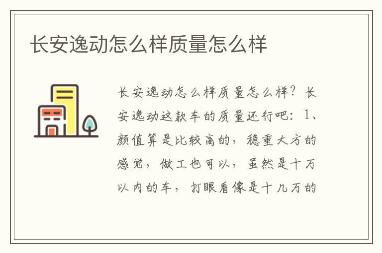 长安逸动怎么样质量怎么样