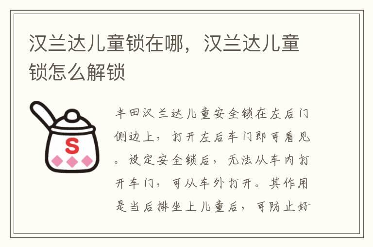 汉兰达儿童锁在哪，汉兰达儿童锁怎么解锁