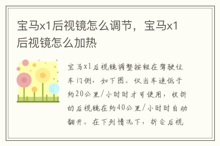 宝马x1后视镜怎么调节，宝马x1后视镜怎么加热