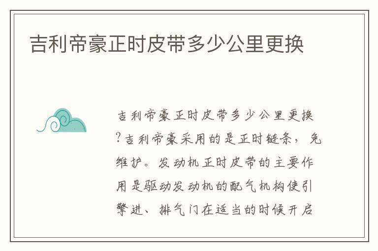 吉利帝豪正时皮带多少公里更换