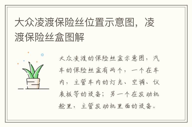 大众凌渡保险丝位置示意图，凌渡保险丝盒图解