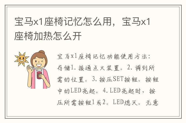 宝马x1座椅记忆怎么用，宝马x1座椅加热怎么开