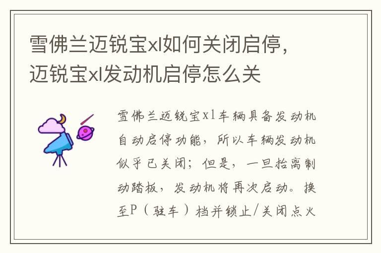 雪佛兰迈锐宝xl如何关闭启停，迈锐宝xl发动机启停怎么关
