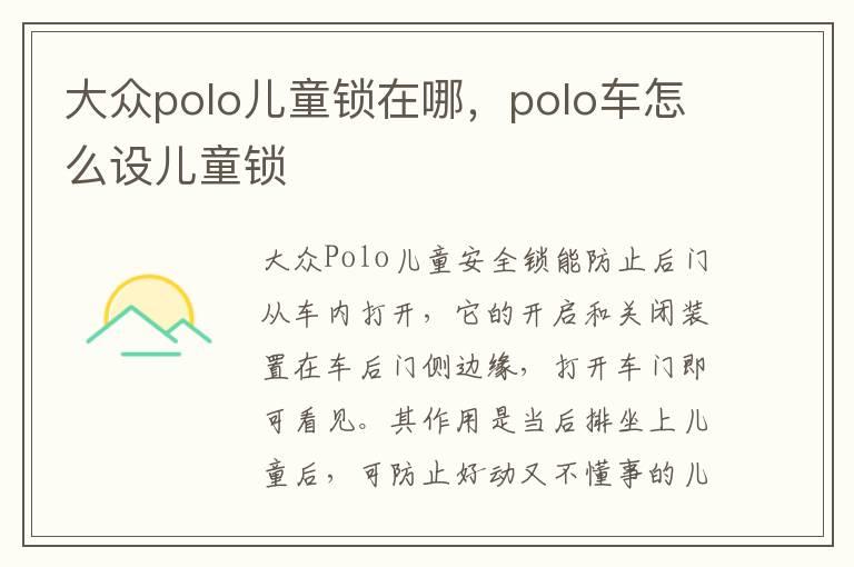 大众polo儿童锁在哪，polo车怎么设儿童锁