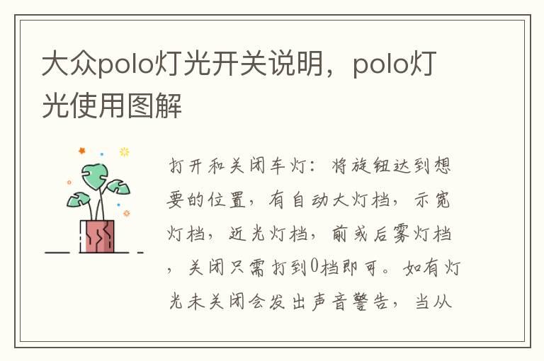 大众polo灯光开关说明，polo灯光使用图解