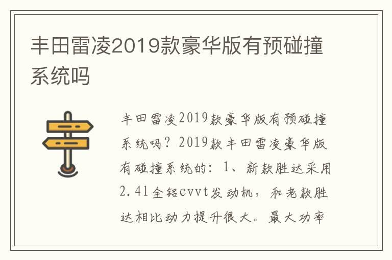 丰田雷凌2019款豪华版有预碰撞系统吗