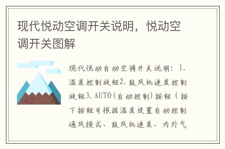 现代悦动空调开关说明，悦动空调开关图解