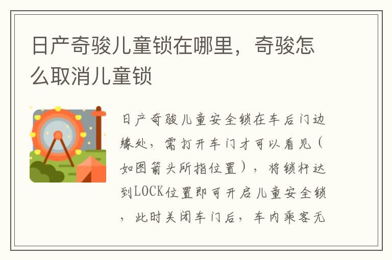 日产奇骏儿童锁在哪里，奇骏怎么取消儿童锁