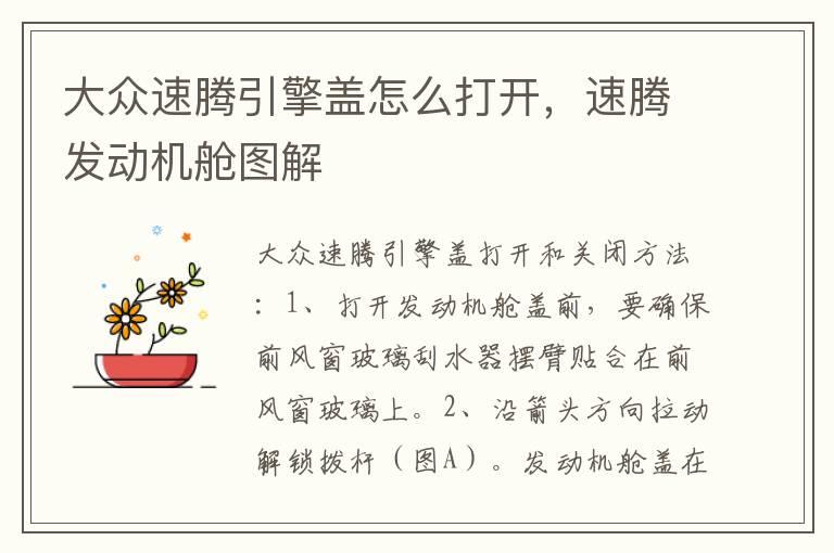 大众速腾引擎盖怎么打开，速腾发动机舱图解