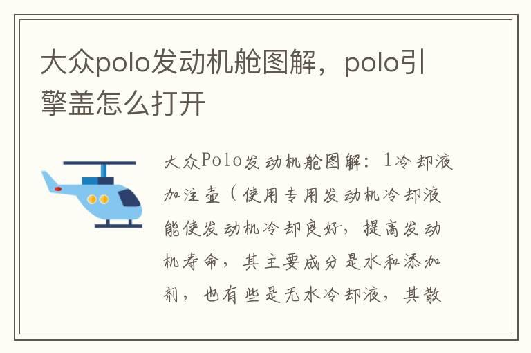 大众polo发动机舱图解，polo引擎盖怎么打开
