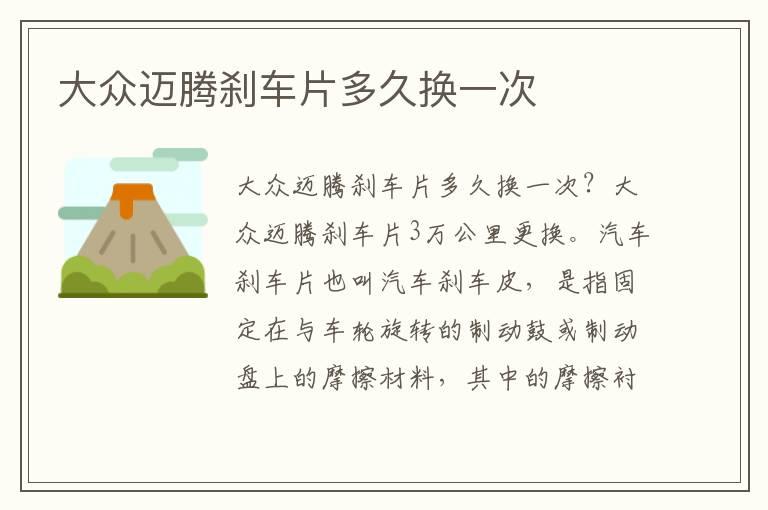大众迈腾刹车片多久换一次