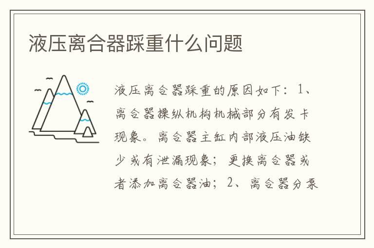 液压离合器踩重什么问题