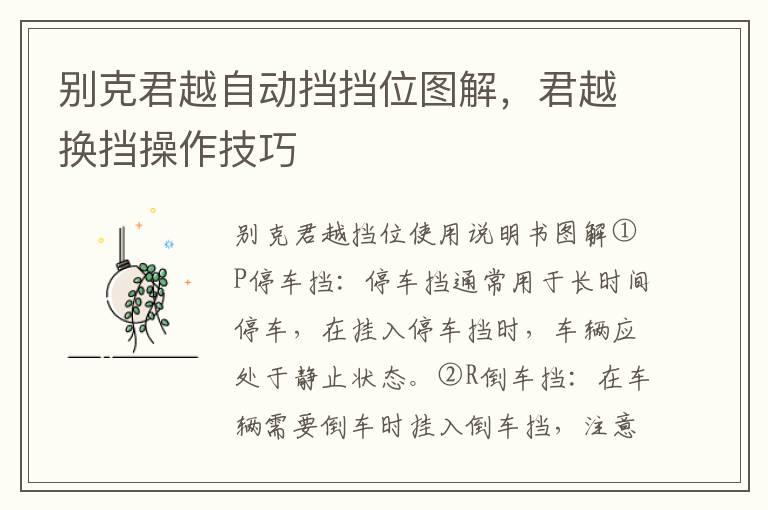 别克君越自动挡挡位图解，君越换挡操作技巧